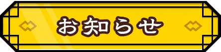 お知らせ